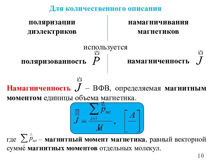 Намагниченность Магнетика. Намагниченность единицы измерения. Намагниченность си. Самопроизвольная намагниченность.