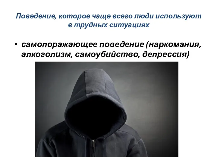 Технология поведения. Депрессия алкоголизм суицид. Депрессия и суицидальное поведение. Все техники поведения которые люди используют в трудных ситуациях. Как оставаться человеком в трудных ситуациях.