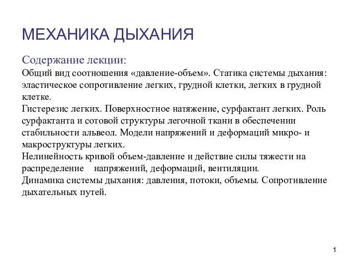Содержание механика. Механика дыхания. механика дыхания у детей. механика выдоха. механика дыхания огэ.