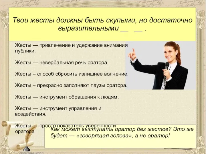 Специальные жесты. Твои жесты должны быть скупыми но достаточно. Жесты оратора должны. Жестикуляция оратора должна быть. Выразительные жесты.