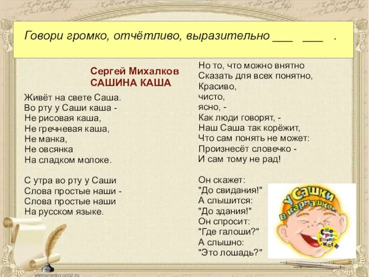 Отчетливо это. Сергей Михалков Сашина каша. Живет на свете Саша во рту у Саши каша. Говори громко отчетливо выразительно. Стихотворение Сашина каша.