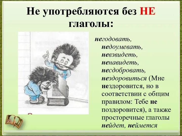 Как пишется негодующий. Глаголы без ге неупотребляются. Глаголы которые без не не употребляются примеры. Не употребляются без НК нлвнолы. Глаголы которые не употребляются без не список.