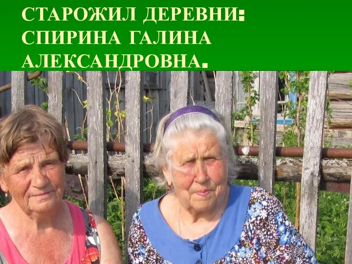 Деревенский сторожил или. Деревенский Старожил. Старожил деревни. Деревенский Старожил как пишется. Деревенский Старожил проверочное.