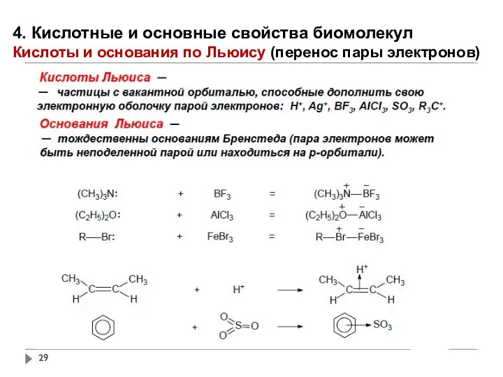 Кислота электроны. H2s кислотно основные свойства. Реакции с кислотами Льюиса. Реакция Льюиса. Кислотно основное взаимодействие по Льюису.