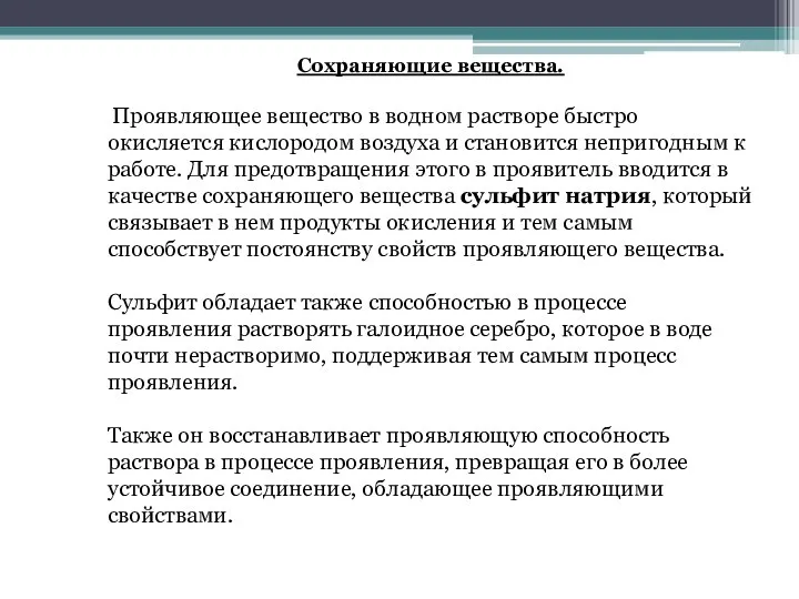 Проявляющим веществом является. Вещества которые не относятся к веществам молекулярного строения. Основные этапы фотолабораторного процесса. 2. Проявляющим веществом является.