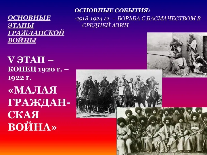 1918 Событие. Значение гражданской войны в России 1917-1922. Борьба с басмачеством в ходе гражданской войны.