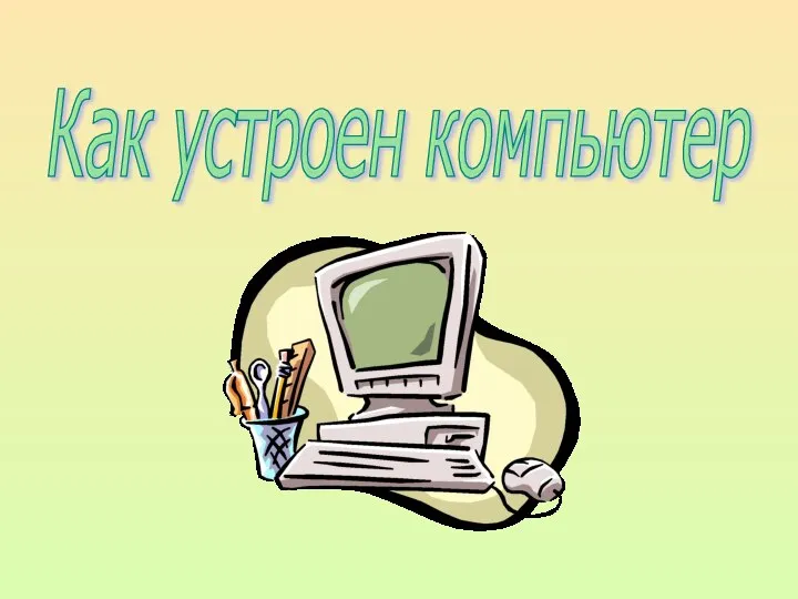 Устройство компьютера - презентация, доклад на тему