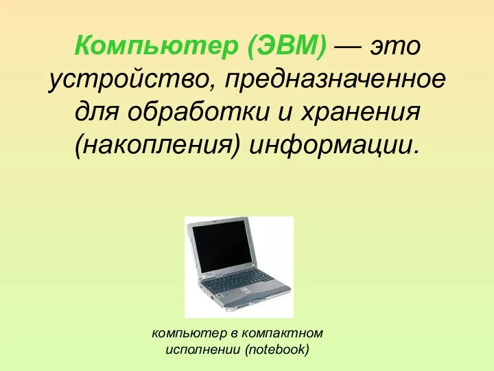 Устройство компьютера презентация
