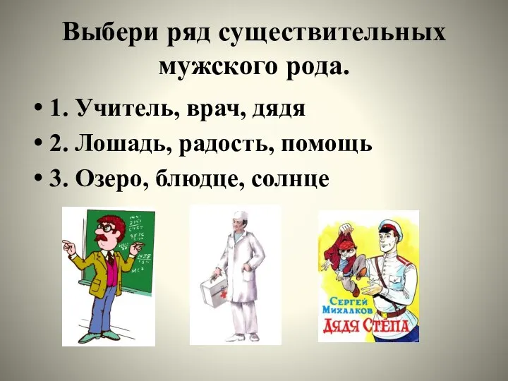 Учитель род. Учитель какой род. Учитель какой род существительного. Какого рода слово учитель. Выбери ряд существительных мужского рода:.