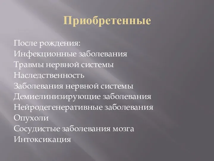 Мозговая интоксикация. Наследственные болезни нервной системы. Наследственные болезни лекция. Органическое поражение головного мозга.