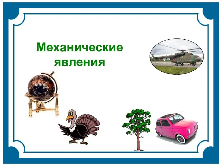 Механические явления в природе. Механические явления. Механические явления в физике. Механические явления в физике. Механические явления в физике примеры.