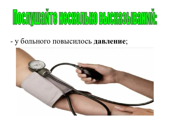 аппликатор повышает давление