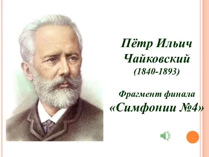 Симфония 3 чайковский. П. И. Чайковский (1840—1893 гг.)кратко для детей.