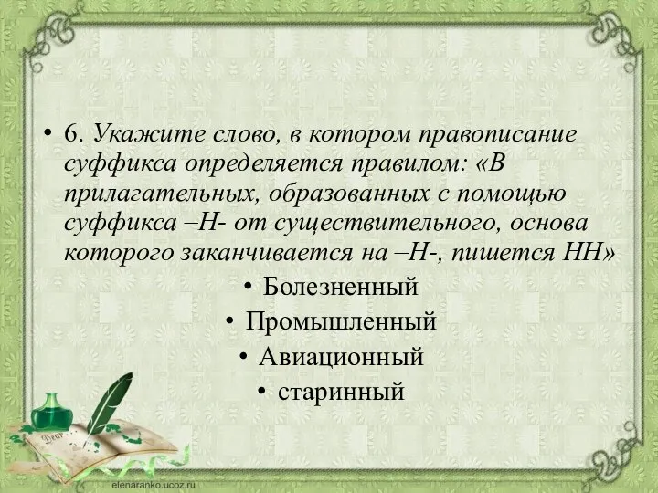Буквы ч и щ в суффиксе чик щик. В каких словах есть суффикс. Какие слова с суффиксом чик. Имена существительные с суффиксом ость. Нулевой формообразовательный суффикс.