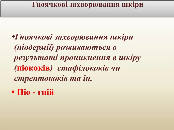 Гноячкові захворювання презентация