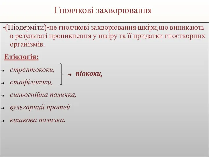 Гноячкові захворювання презентация