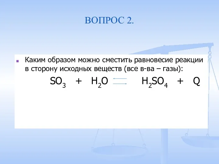 Исходная сторона это. В сторону исходных веществ. Вещество добавление которого смещает равновесие в системе. Смещение равновесия гидролиза.