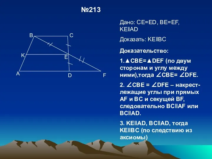 Дано b c. На рисунке 122 ce ed be EF. На рисунке 122 се=ед ве=Еф. Ce ed be EF И ke ad докажите что ke BC. На рисунке 122 ce ed be EF И ke ad докажите что.