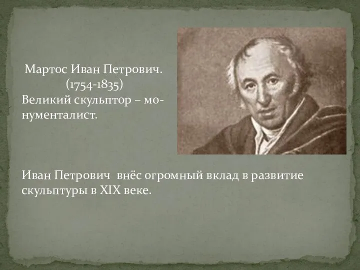 Петровича мартоса. Мартос архитектор. Петровича мартоса. Петровича мартоса. Мартос архитектор.