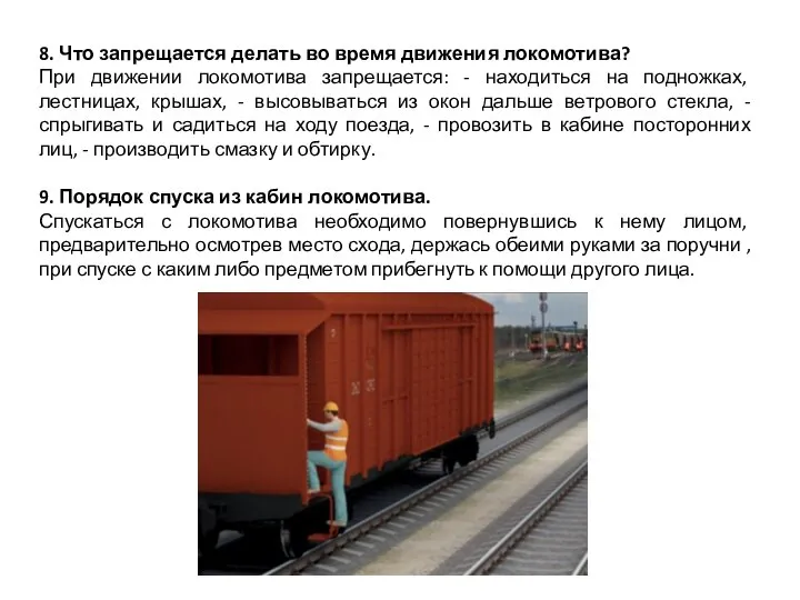 При движении локомотива вагонами вперед. Какие действия запрещаются во время движения Локомотива.
