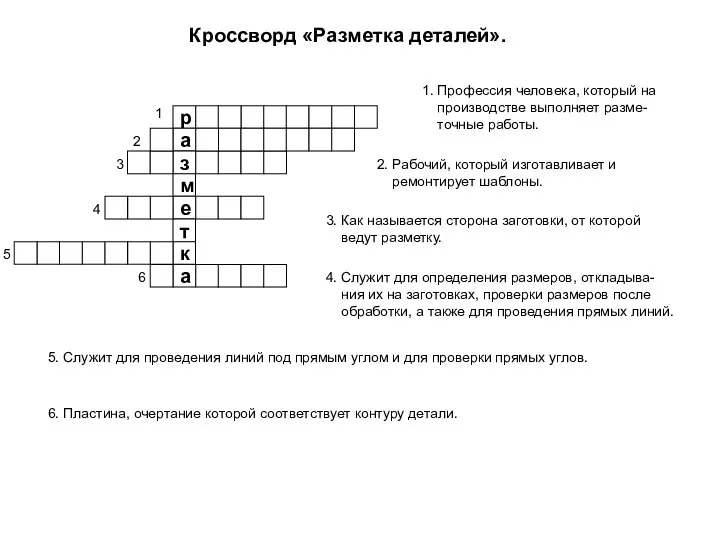 Кроссворд по инженерной графике Инструмент для разметки сканворд: найдено 85 изображений