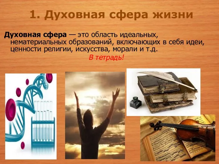 Презентация на тему сфера духовной жизни. Примеры духовной сферы. Семья это духовная сфера. Духовная сфера обществознание. Семья это духовная сфера.