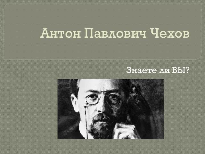 Чехов тест. Тестов Чехов. Тест по Чехову 6 класс.