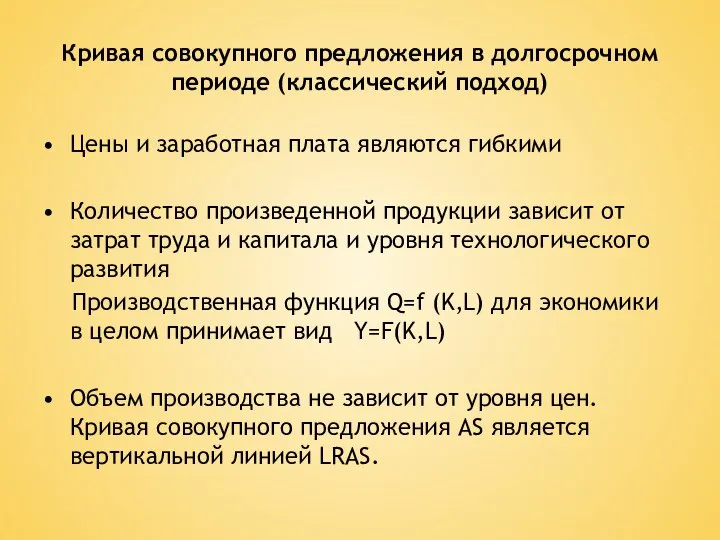кривая совокупного предложения долгосрочного периода