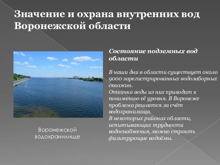 Охрана внутренних вод. Охрана внутренних вод в России. Значение внутренних вод для человека.