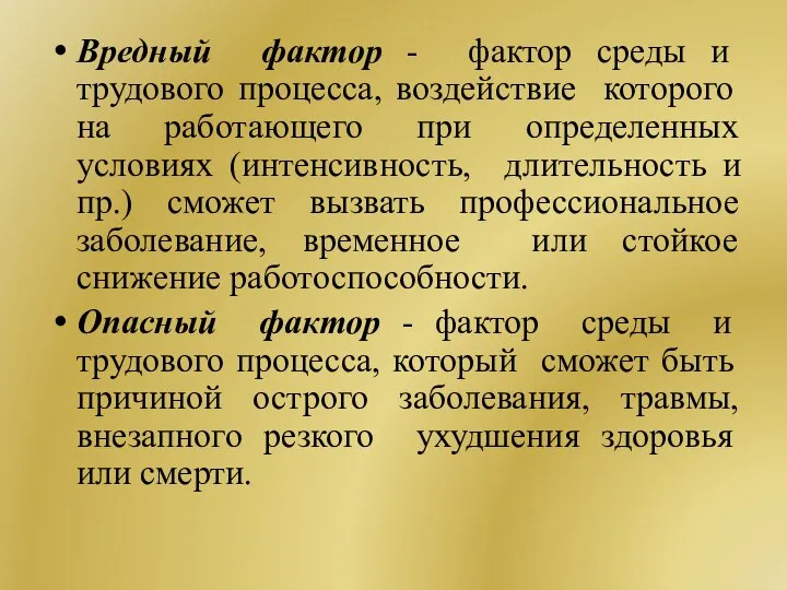 спектрлер. опасные и вредные факторы среды обитания. вредные факторы производственной среды. вредные факторы трудового процесса. факторы среды.