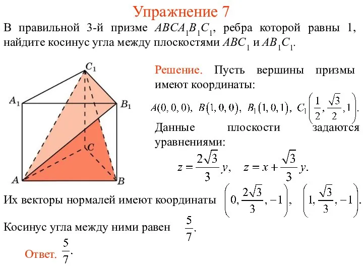 Найдите косинус между плоскостями. Косинус угла между плоскостями. Угол между плоскостями в правильной призме. Найдите угол между плоскостями в призме. Угол между плоскостями в треугольной призме.