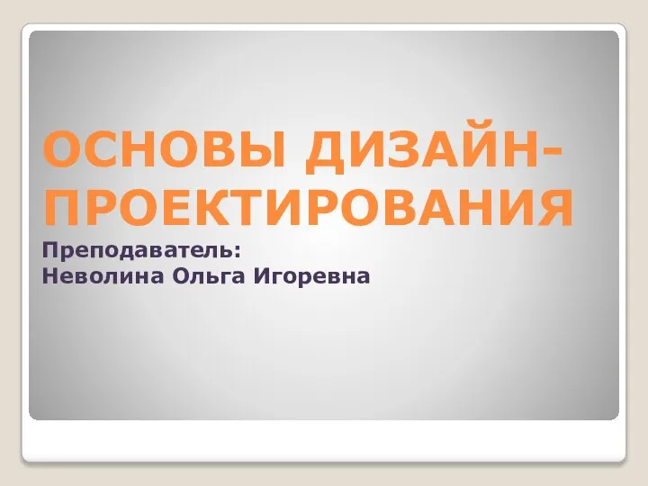 Как еще можно назвать дизайн художественное конструирование эстетическая основа