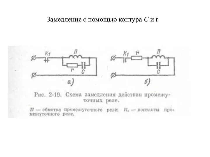 Реле замедления. Схема замедления срабатывания реле на 220в. Реле с замедлением на отпускание схема. Реле с электромагнитным замедлением. Реле времени с электромагнитным замедлением.