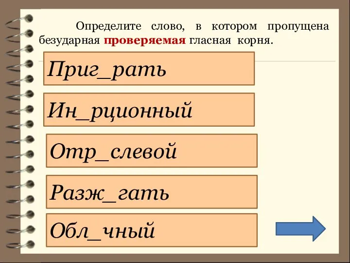 Что значит объяснить написание. Что за слово отр. Стовщик. Отр слевой корень. Слевой?.