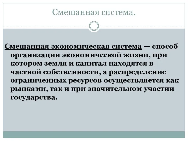 Смешанная экономическая система это способ организации егэ