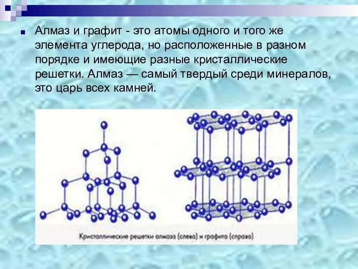 Графит тверже алмаза. Атомная кристаллическая решетка графита. Решетка алмаза и графита. Кристаллическая структура алмаза. Кристаллическая структура алмаза и графита.