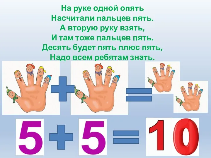 5 плюс 5 будет 10