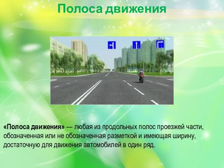16. Полоса а что означает. Линия разметки 1. Дорожная разметка полоса разгона. Разметка на дороге в виде полосок.