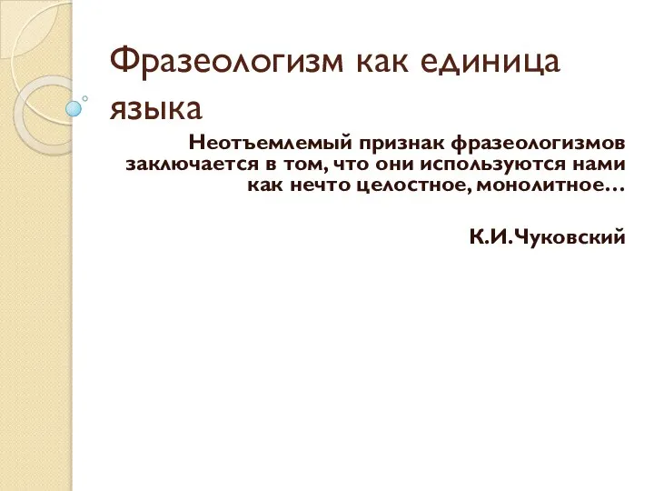 Неотъемлемый признак 7 букв. Признаки слова как единицы языка.