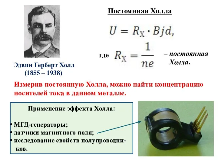 Постоянная холла германий. Постоянная холла единицы измерения. Постоянная холла в чем измеряется.