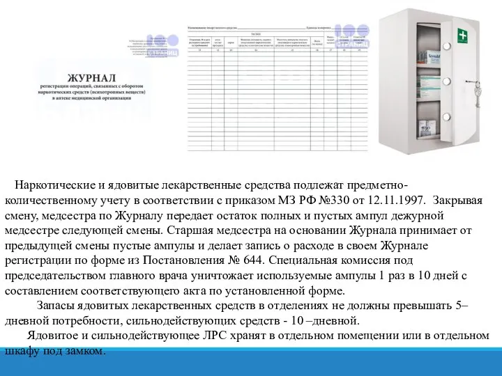 Список ядовитых лекарственных средств. Ядовитые лекарственные средства. Ядовитые лс список. Препараты ПКУ список. Правила отпуска сильнодействующих и ядовитых лекарственных средств.