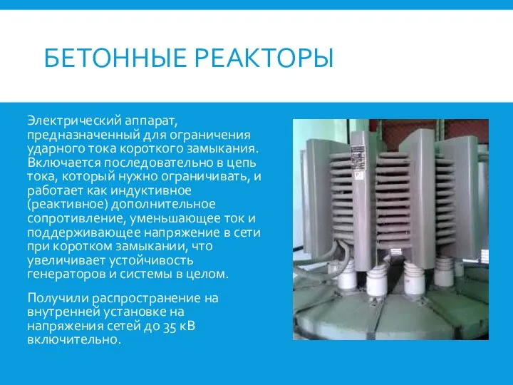 Бетонный реактор. Для чего предназначен реактор. Токоограничивающий реактор 10 кв на схеме. Токоограничивающий реактор 10 кв на схеме. Токоограничивающий реактор 10 кв.