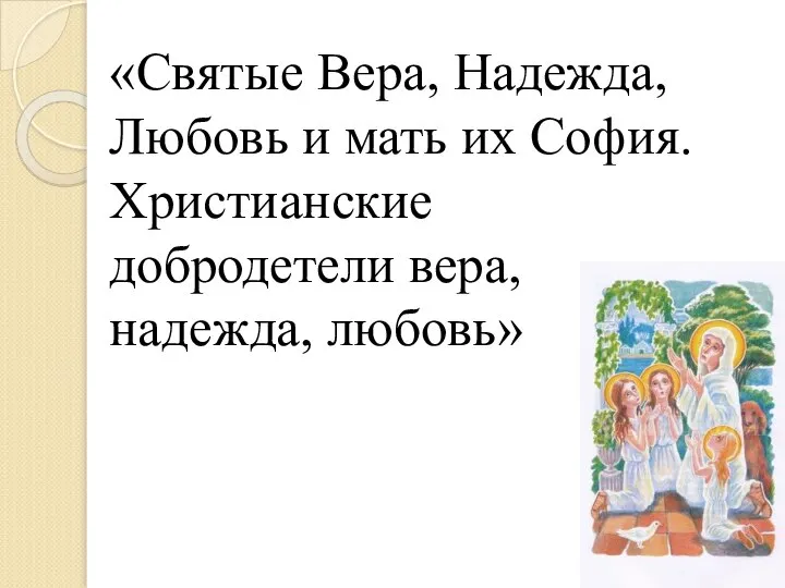 За веру и добродетель. Христианские добродетели. Любовь как Христианская добродетель.