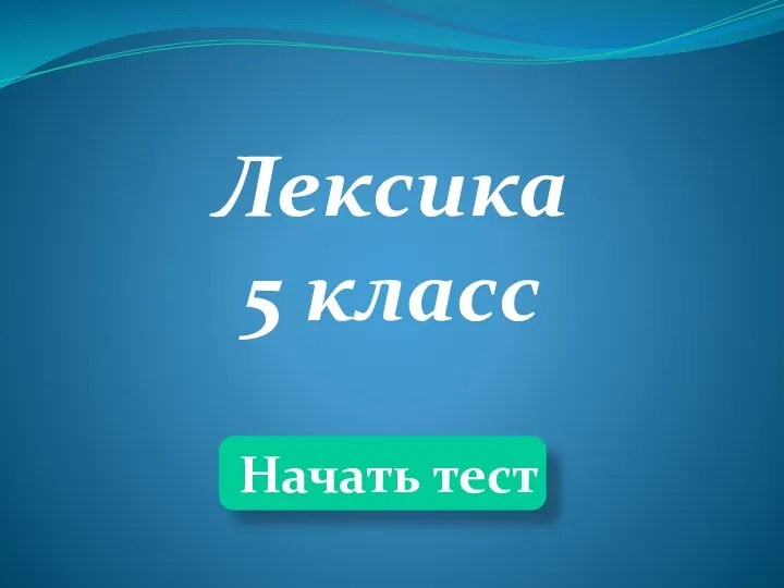 Лексика тест 2 класс. Тест по лексикологии. Лексика 2 класс русский язык. Лексика тест 2 класс. Культура речи.