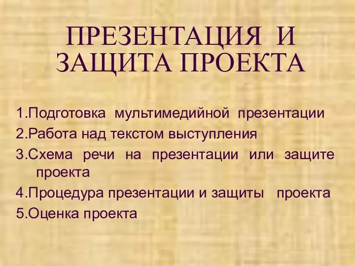 Текст для выступления на защите проекта