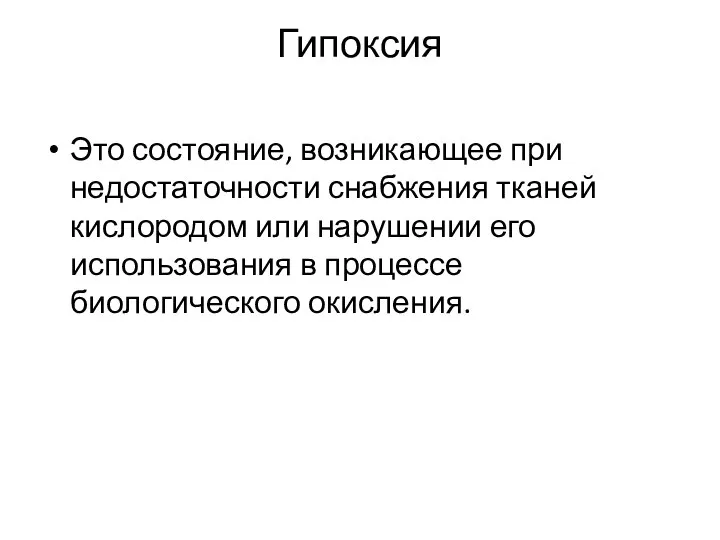 Гипоксия это кислородное голодание. Симптомы недостаточности кислорода. Кислородное голодание мозга. Гипоксия кислородное голодание. Гипоксия.