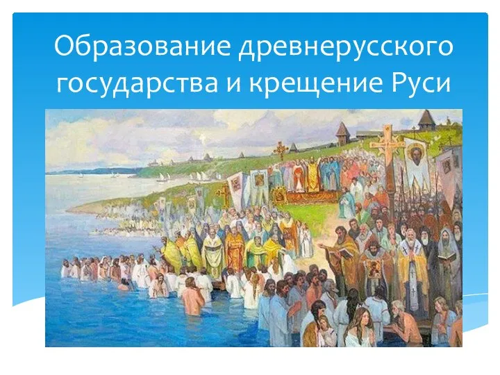 Дни крещения в июле. Образование Руси картины. Крещение Руси рисунок 6 класс карандашом. Как христианство пришло на Русь рисунок лёгкий.