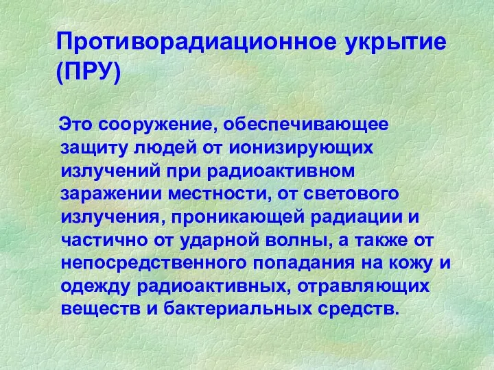 Средства противорадиационной защиты. Противорадиационное укрытие обеспечивает защиту людей:.