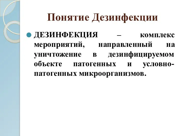 Дайте понятие дезинфекция. Понятие о дезинфекции методы дезинфекции. Виды методов дезинфекции. Таблица виды дезинфекции и способы дезинфекции. Дезинфекция понятие методы.