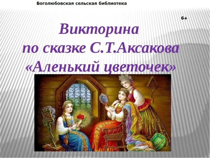 Сказка аленький цветочек 4 класс литературное чтение. С Т Аксаков Аленький цветочек 4 класс. Викторина по сказке Аленький цветочек. Аленький цветочек презентация. Викторина по аленькому цветочку.